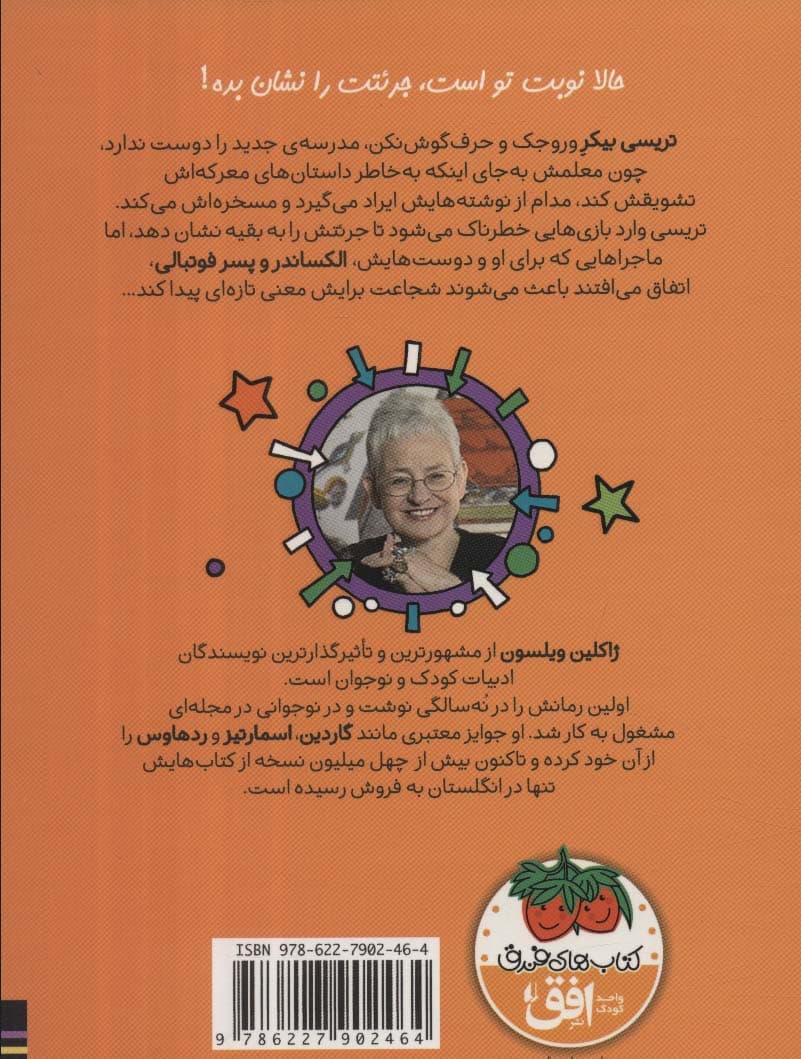 تریسی بیکر و بازی جرئت 3 (رمان کودک116)