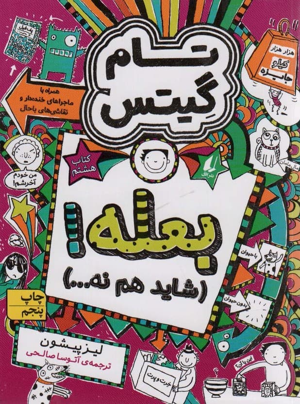 تام گیتس 8:بعله! (شاید هم نه)،(گرافیک رمان 8)