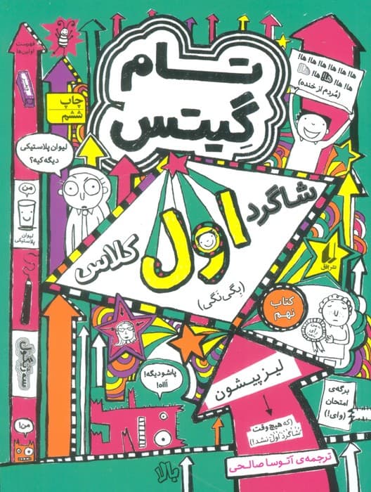 تام گیتس 9:شاگرد اول کلاس (بگی نگی)