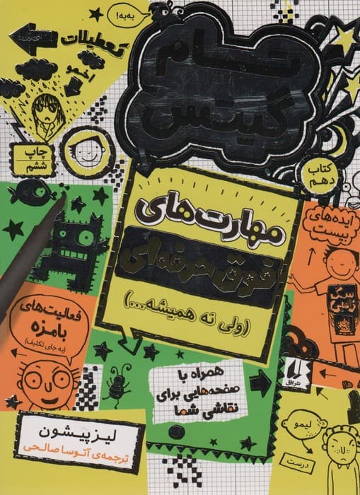 تام گیتس 10:مهارت های فوق حرفه ای (ولی نه همیشه)،(گرافیک رمان10)