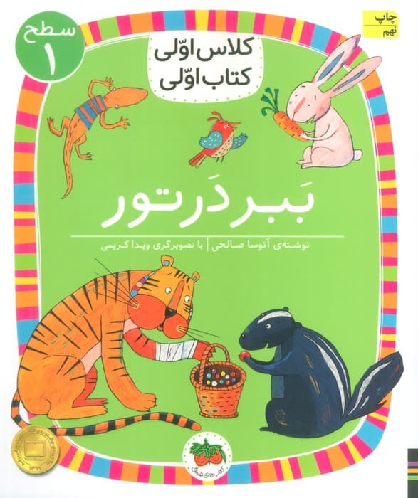 کلاس اولی،کتاب اولی:سطح 1 (ببر در تور)