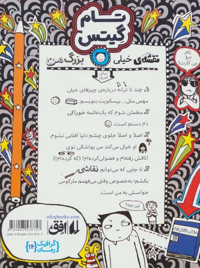 تام گیتس 14:بیسکویت،گروه های موسیقی و نقشه های خیلی بزرگ (گرافیک رمان14)