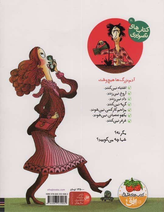 آدم بزرگ ها هیچ وقت این کارها را نمی کنند (کتاب های تصویری20)،(گلاسه)