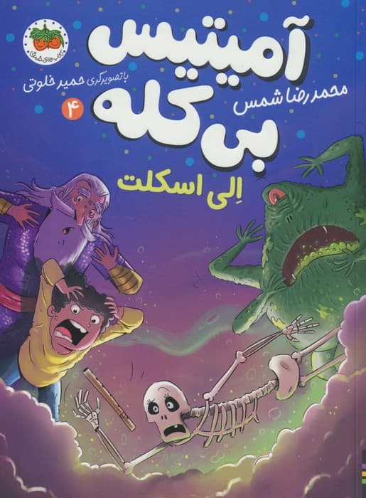 آمیتیس بی کله 4 (الی اسکلت)