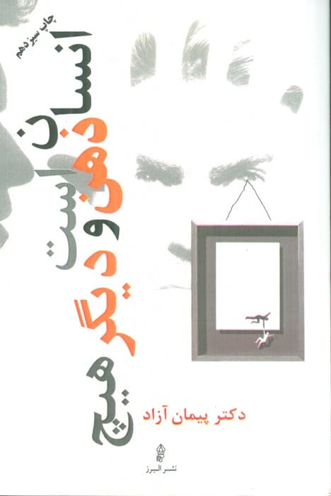 انسان ذهن است و دیگر هیچ