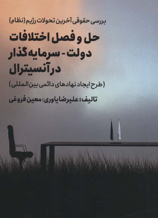 بررسی حقوقی آخرین تحولات رژیم (نظام)،(حل و فصل اختلافات دولت-سرمایه گذار در آنسیترال)