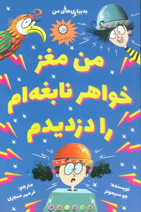 من مغز خواهر نابغه ام را دزدیدم (بدبیاری های من)