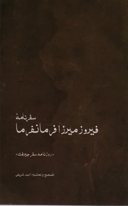 سفرنامه ی فیروزمیرزا فرمانفرما (روزنامه ی سفر جیرفت)