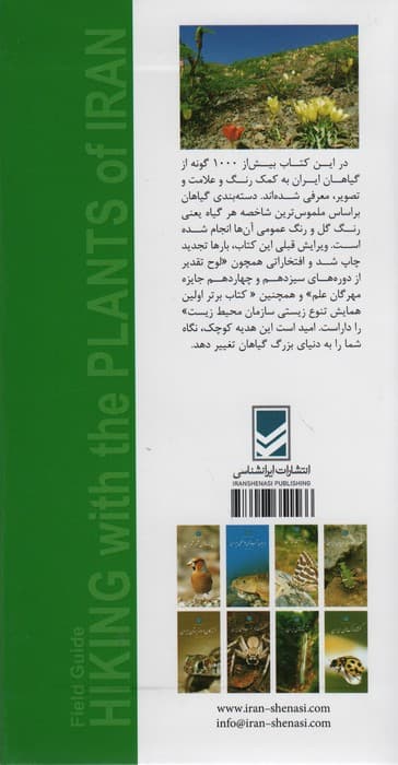 طبیعت گردی با گیاهان ایران (راهنمای میدانی)،(گلاسه)