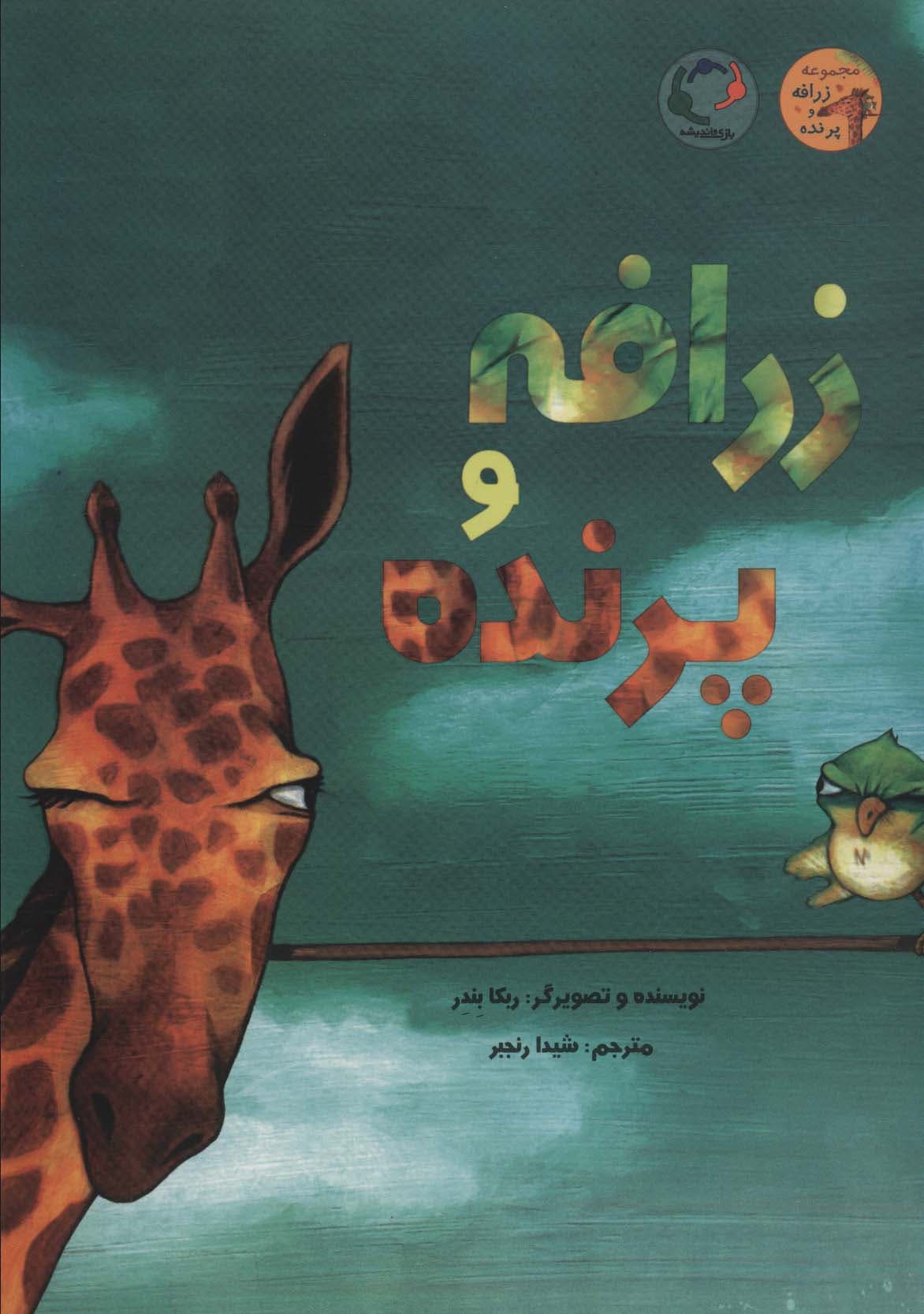 زرافه و پرنده (گلاسه)