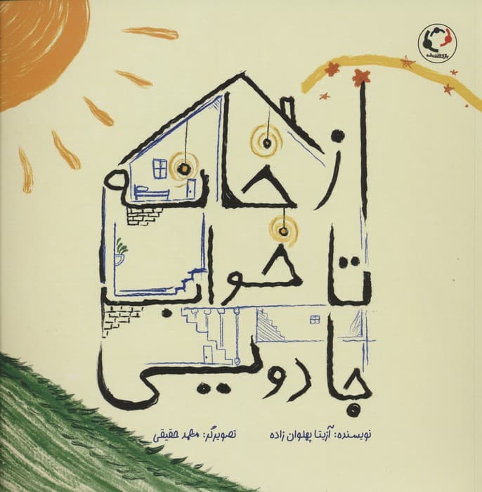 از خانه تا خواب جادویی (گلاسه)