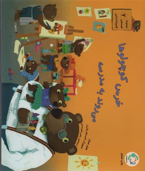 قصه های قایم باشک بازی 2 (خرس کوچولوها می روند به مدرسه)،(گلاسه)