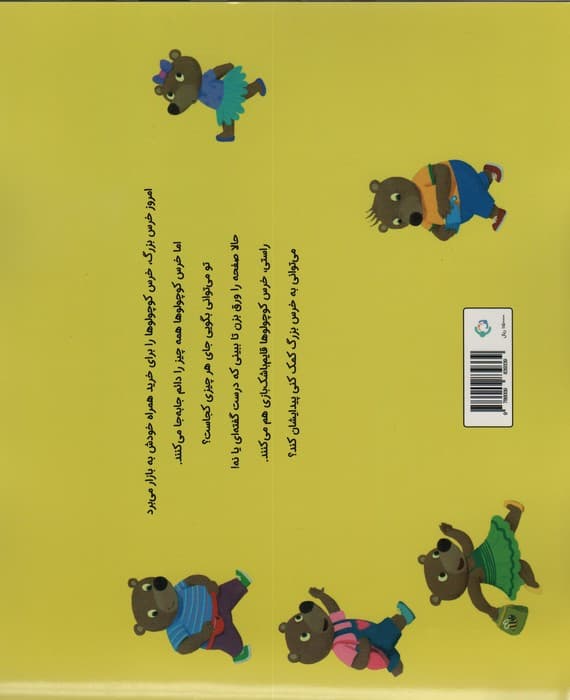 قصه های قایم باشک بازی 3 (خرس کوچولوها می روند به خرید)،(گلاسه)