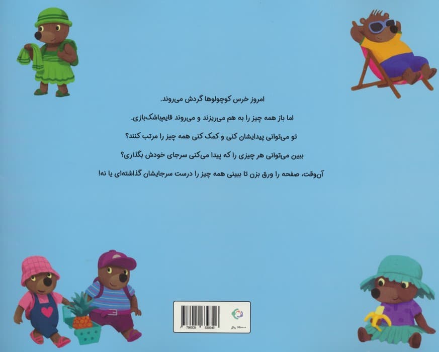 قصه های قایم باشک بازی 4 (خرس کوچولوها می روند به گردش)،(گلاسه)