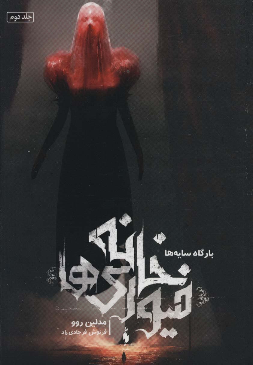 خانه فیوری ها 2 (بارگاه سایه ها)