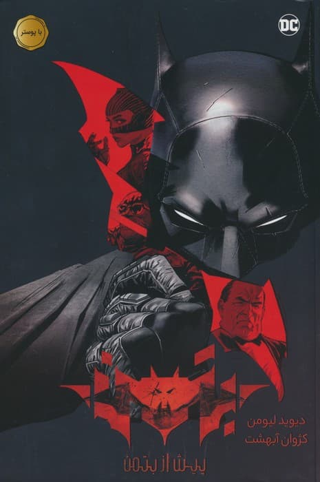 بتمن (پیش از بتمن)