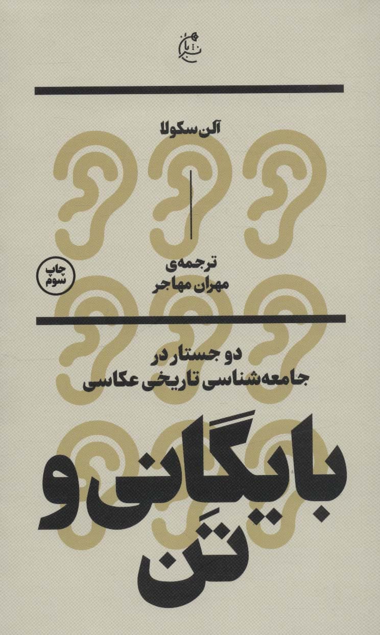 بایگانی و تن:دو جستار در جامعه شناسی تاریخی عکاسی