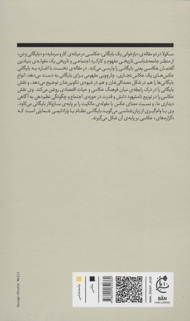 بایگانی و تن:دو جستار در جامعه شناسی تاریخی عکاسی