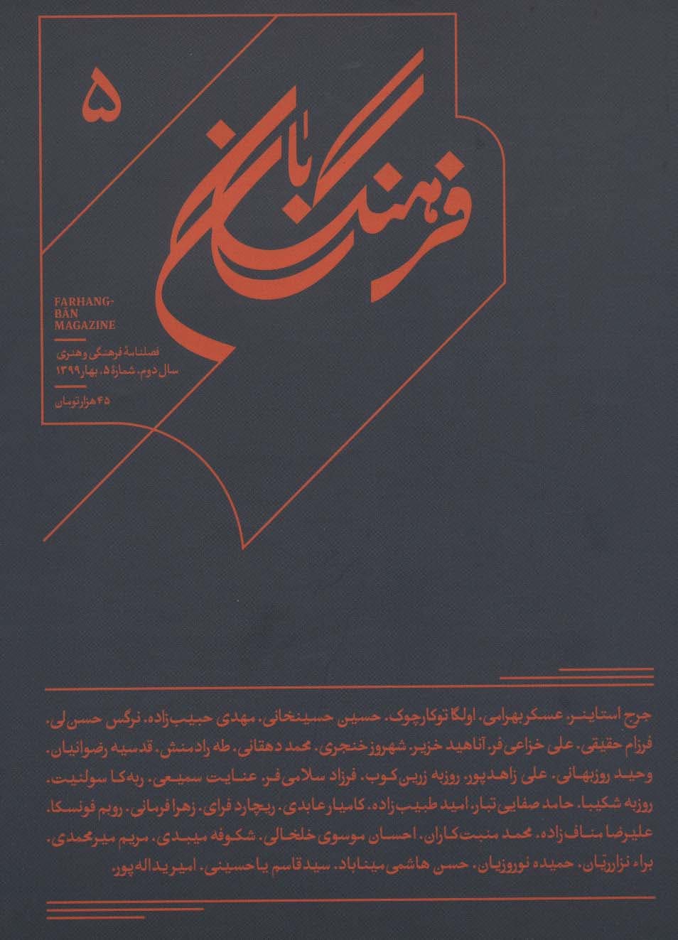 فرهنگ بان 5 (فصلنامه فرهنگی و هنری)