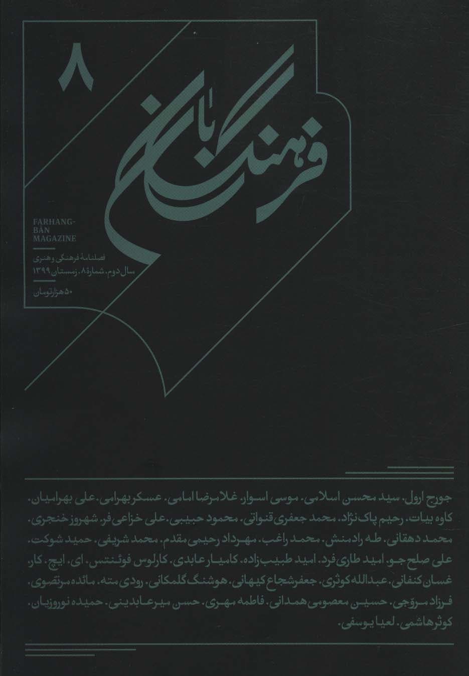 فرهنگ بان 8 (فصلنامه فرهنگی و هنری)