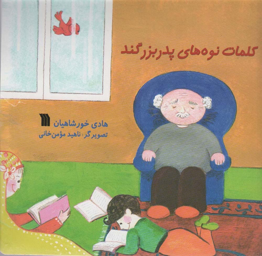 کلمات نوه های پدربزگند (گلاسه)