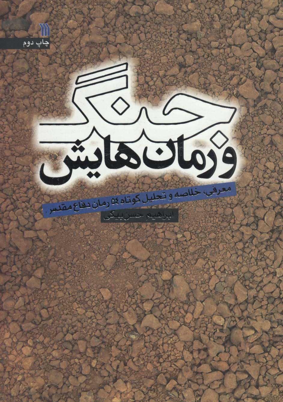 جنگ و رمان هایش (معرفی،خلاصه و تحلیل کوتاه 54 رمان دفاع مقدس)