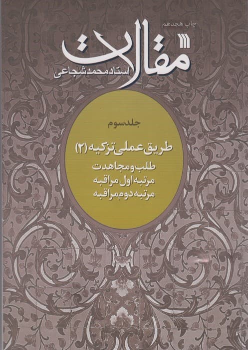 مقالات 3 (طریق عملی تزکیه 2)