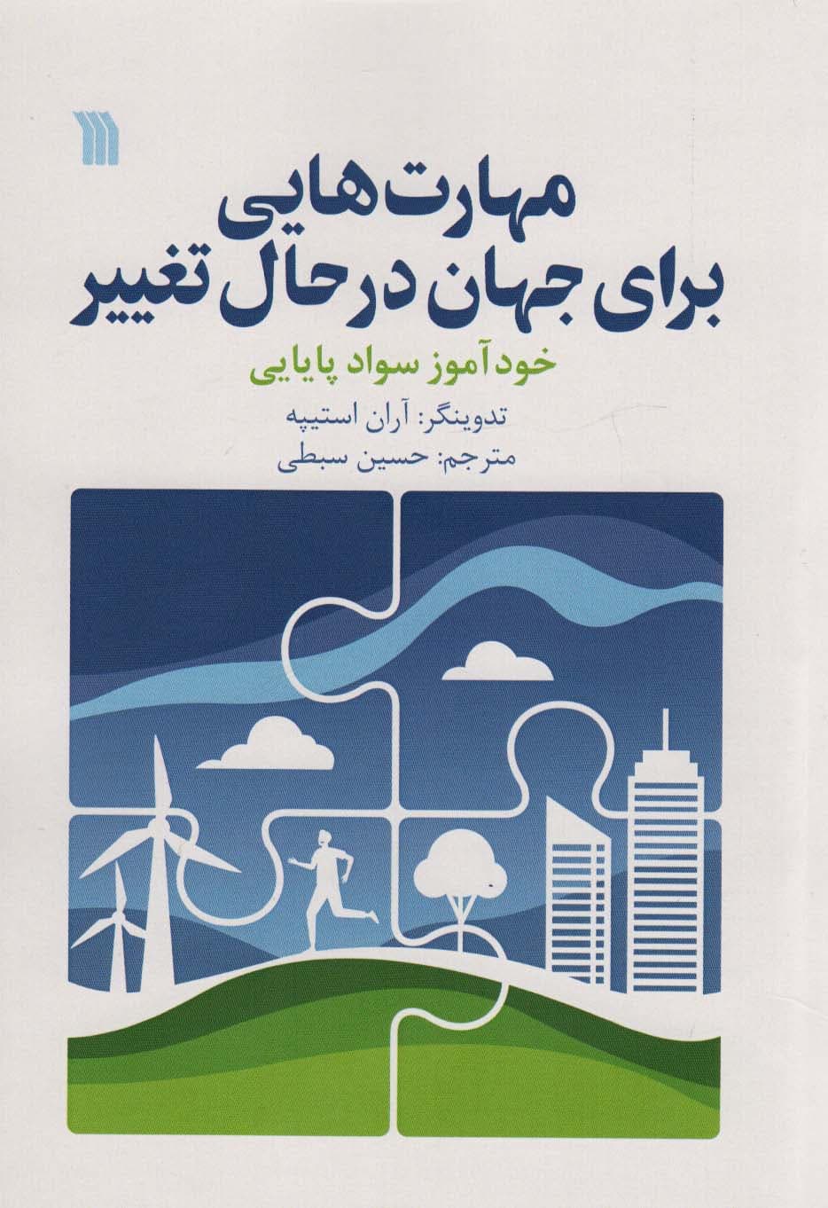 مهارت هایی برای جهان در حال تغییر