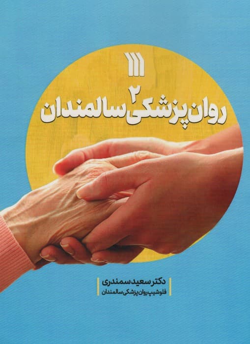 روان پزشکی سالمندان 2