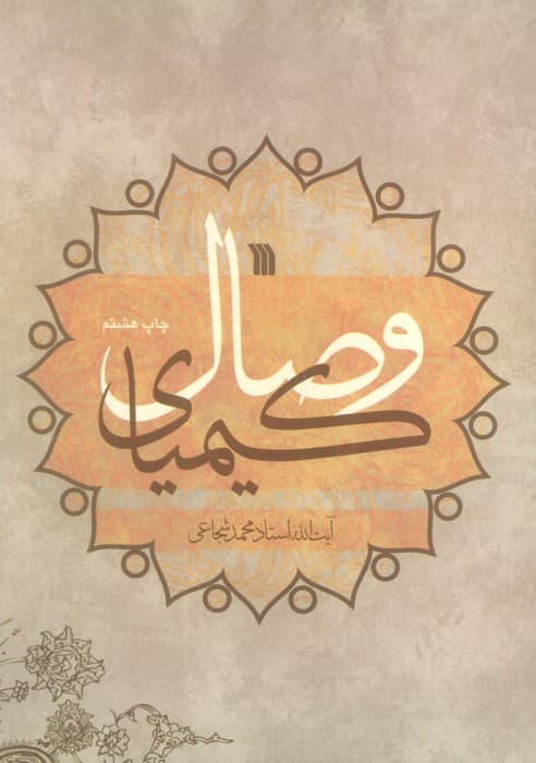 کیمیای وصال