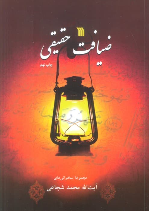 ضیافت حقیقی (مجموعه سخنرانی های آیت الله محمد شجاعی)