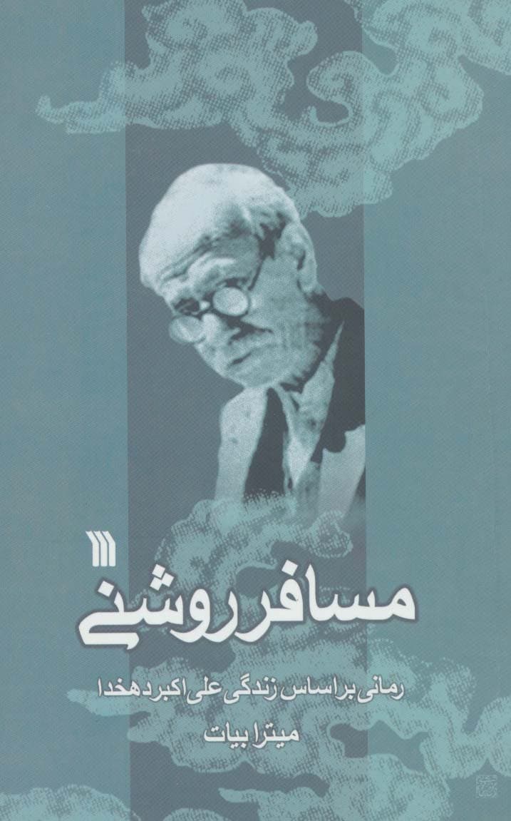 مسافر روشنی (رمانی براساس زندگی علی اکبر دهخدا)