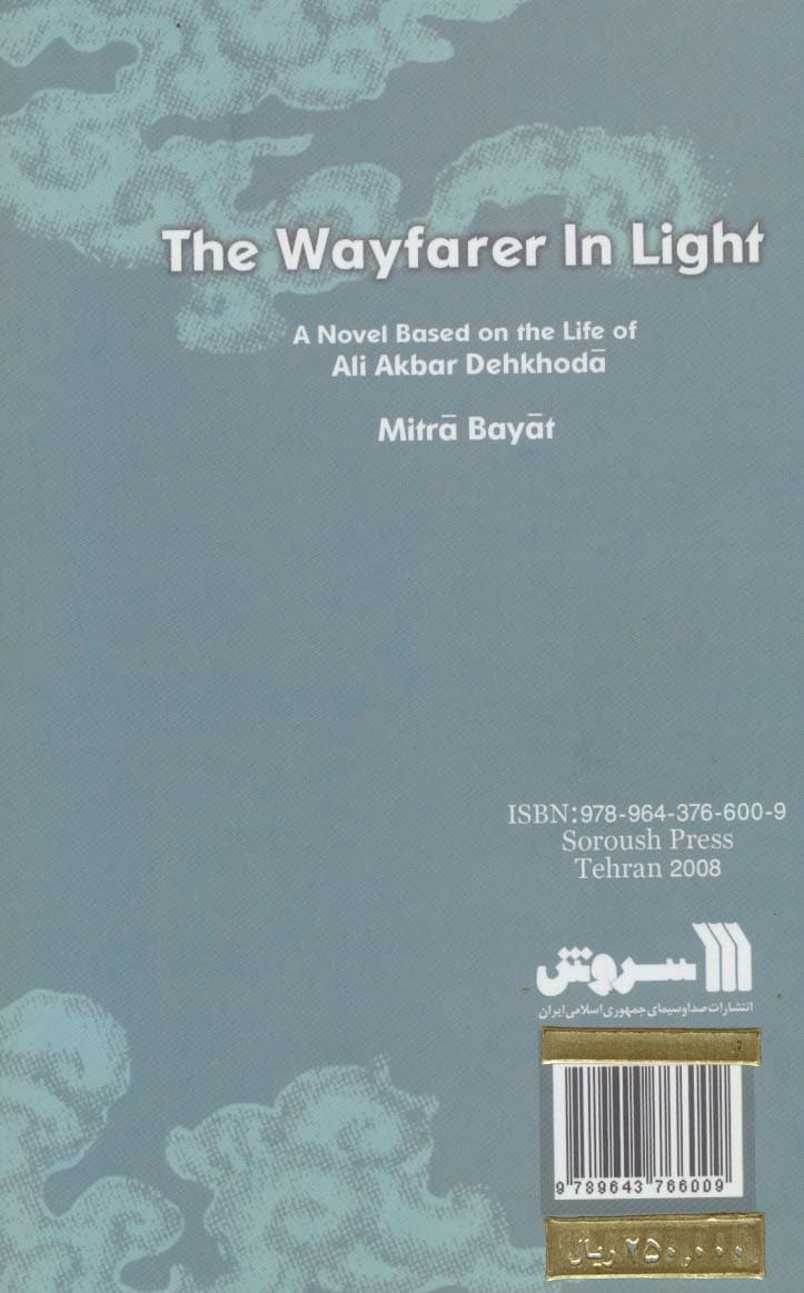 مسافر روشنی (رمانی براساس زندگی علی اکبر دهخدا)