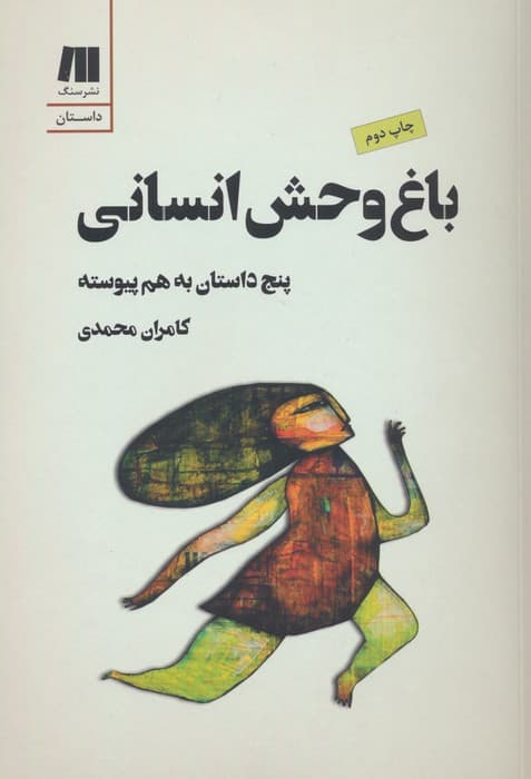باغ وحش انسانی:5 داستان به هم پیوسته