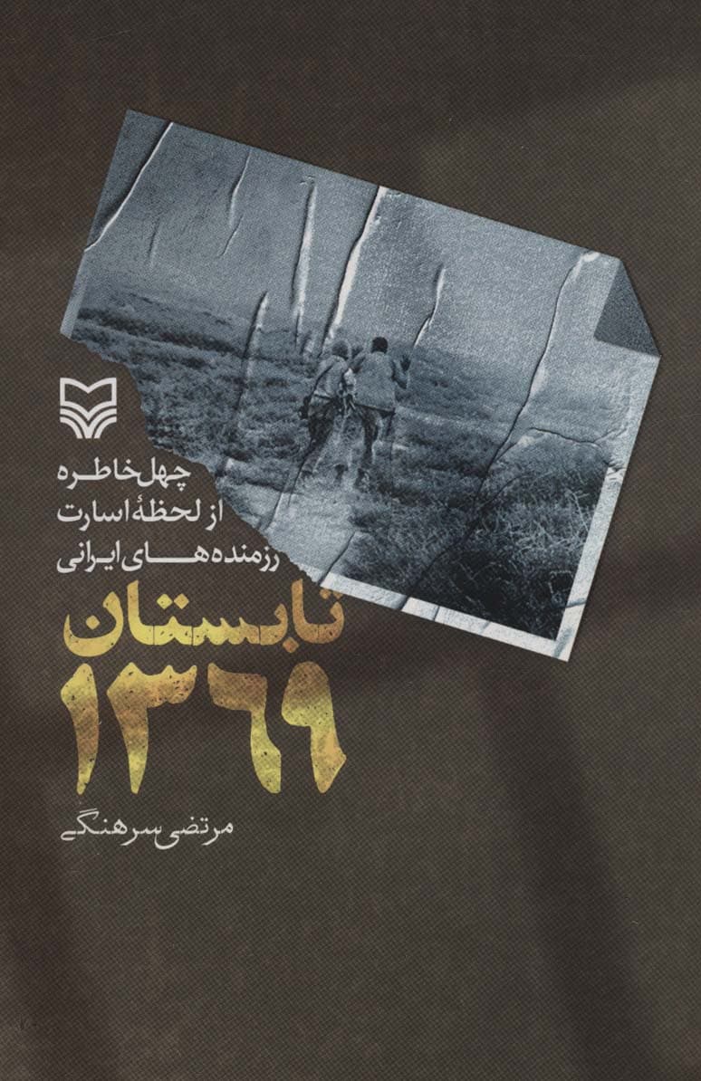 تابستان 1369 (چهل خاطره از لحظه اسارت رزمنده های ایرانی)