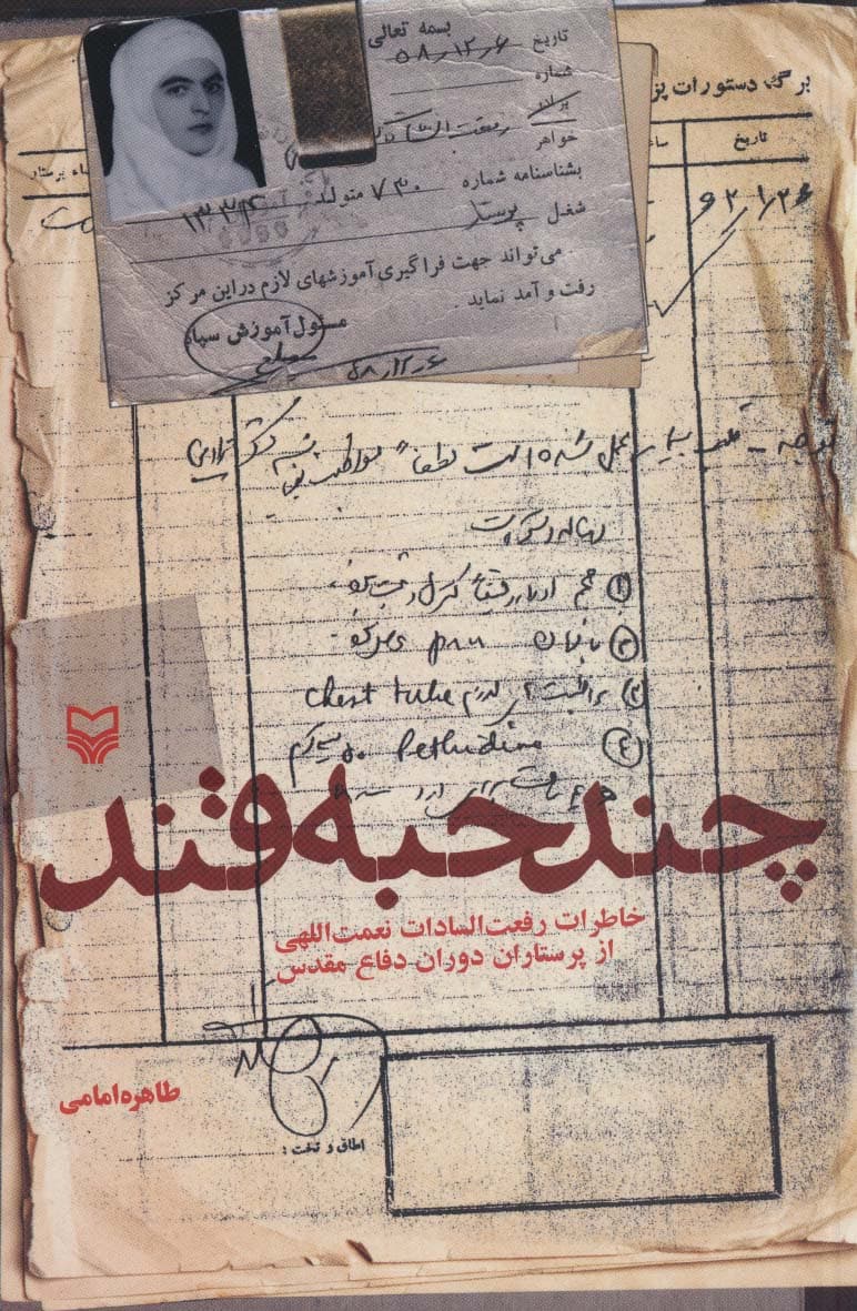 چند حبه قند (خاطرات رفعت السادات نعمت اللهی از پرستاران دوران دفاع مقدس)