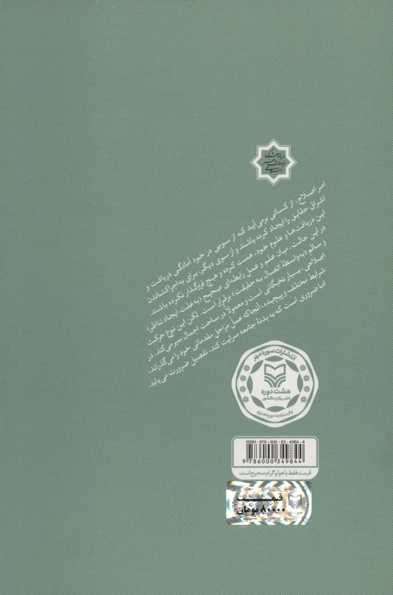 بررسی تئوری قیام لله (تبیین نسبت نظر و عمل در چهارچوب اسلام ناب)