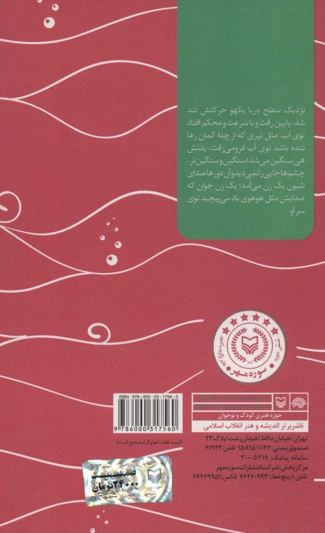 باد سرخ:امیر دریادار دوم عرشه ناصر سرنوشت (قصه های دریا)