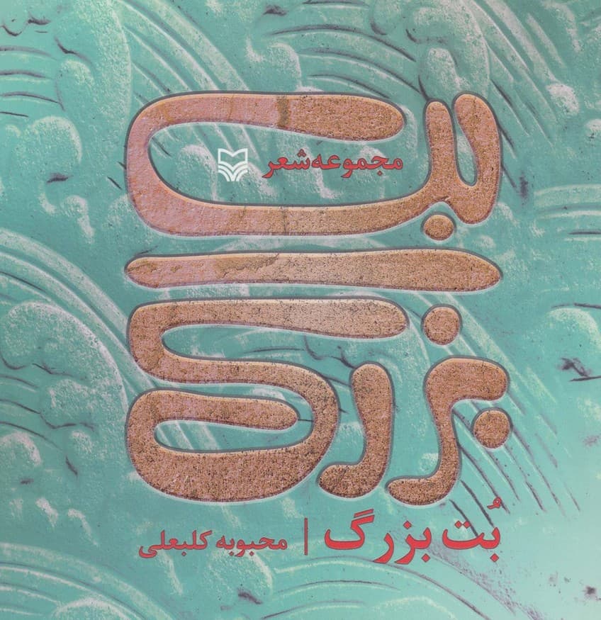 بت بزرگ (مجموعه شعر)