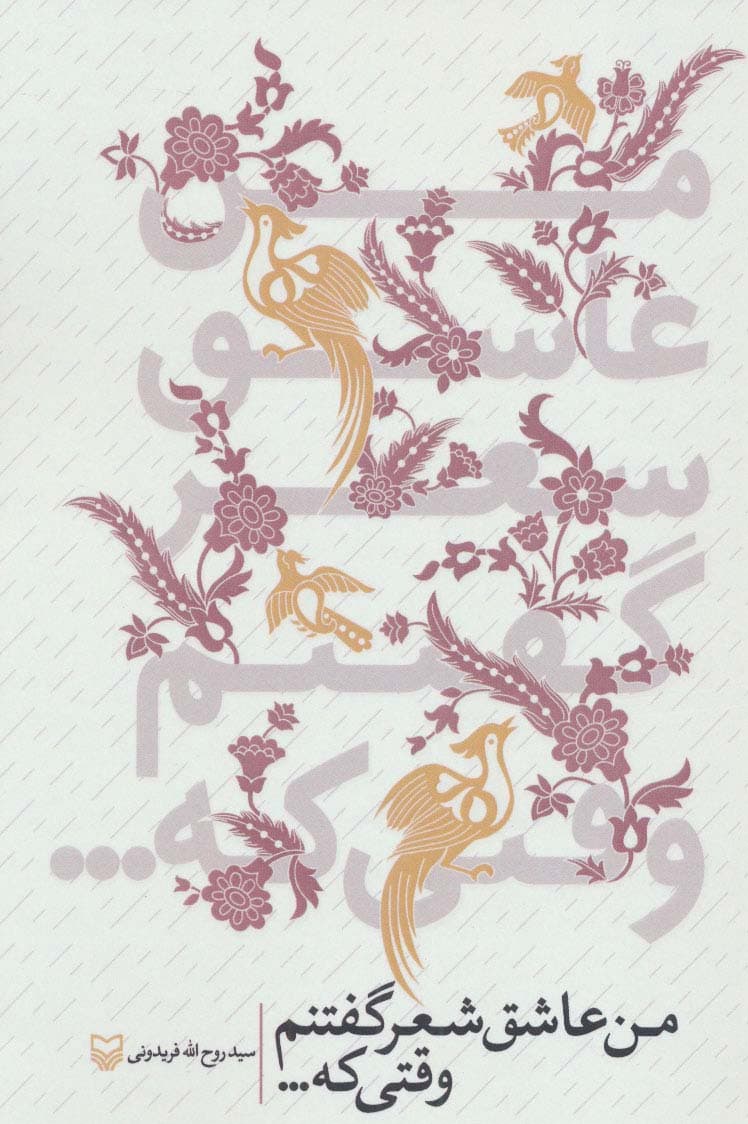 من عاشق شعر گفتنم وقتی که