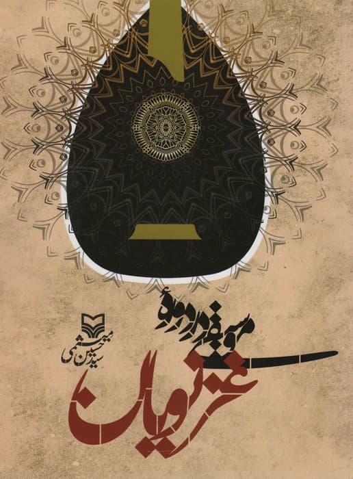 موسیقی در دوره غزنویان