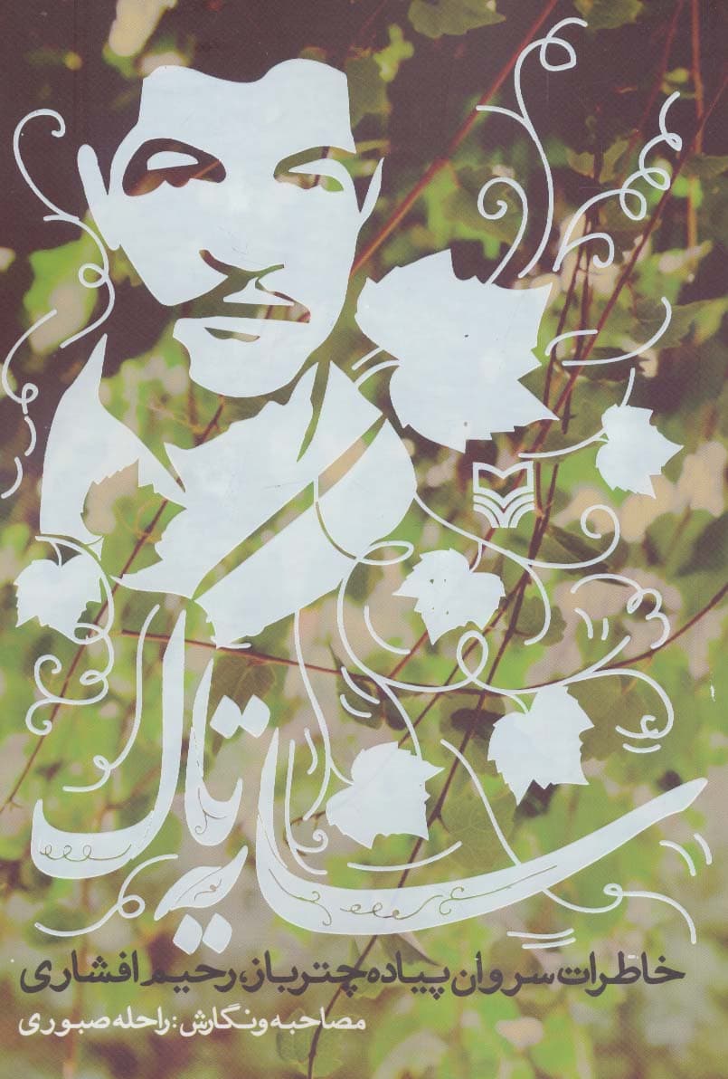 سایه تاک (خاطرات سروان پیاده چترباز،رحیم افشاری)