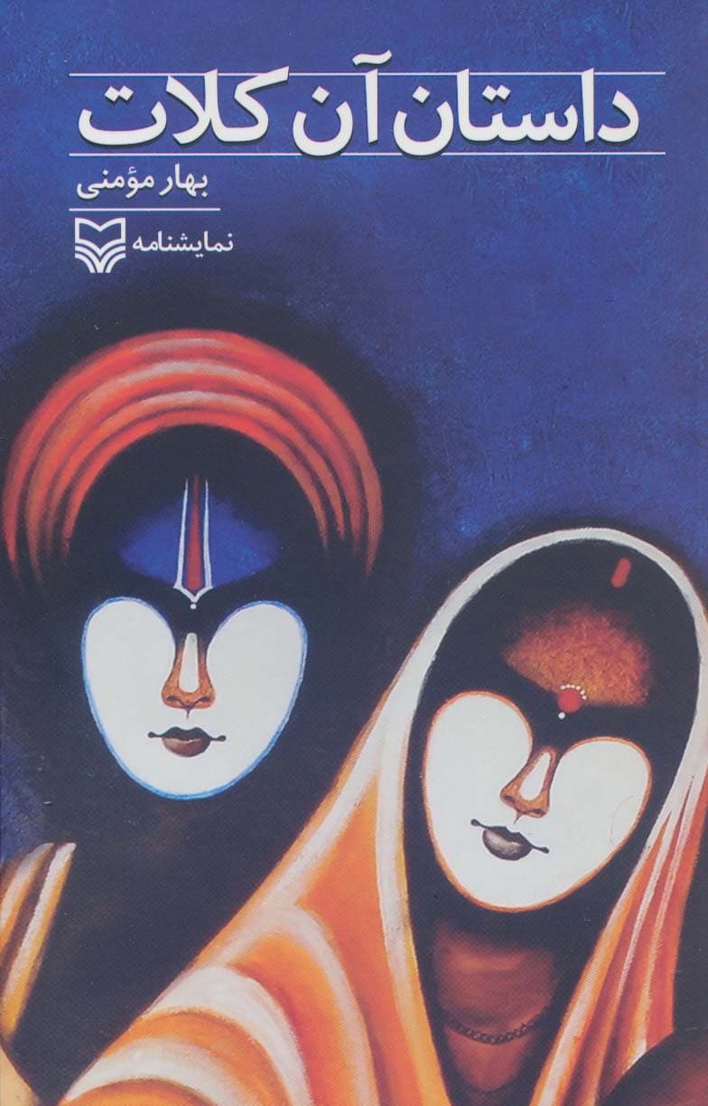 داستان آن کلات (نمایشنامه)