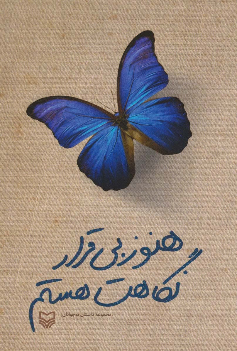 هنوز بی قرار نگاهت هستم (مجموعه داستان نوجوانان)