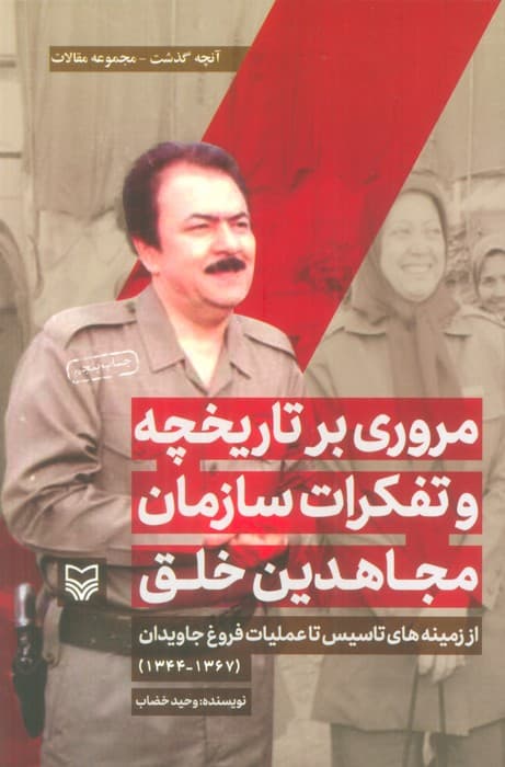 مروری بر تاریخچه و تفکرات سازمان مجاهدین خلق از زمینه های تاسیس تا (آنچه گذشت:مجموعه مقالات 1)