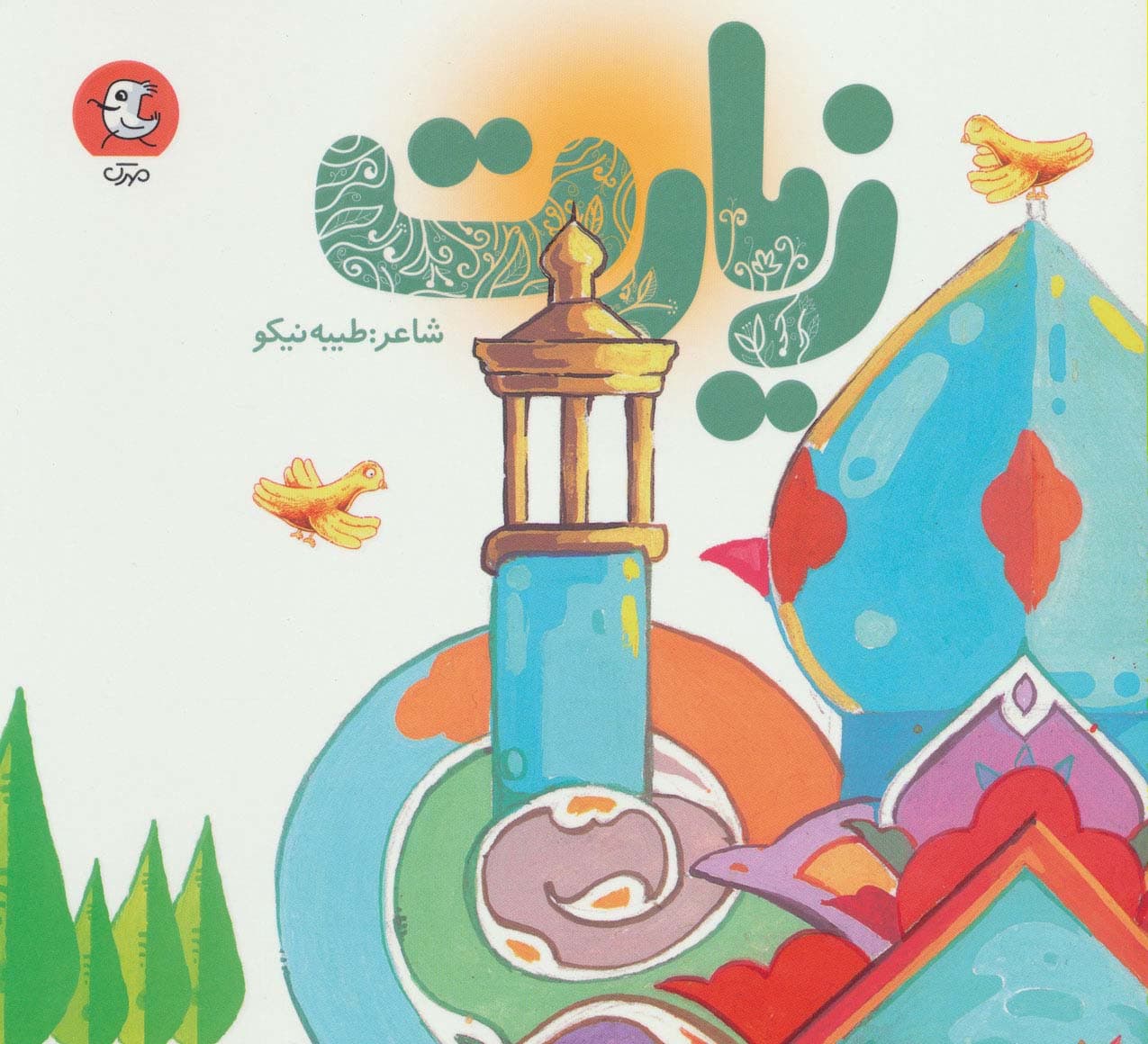 زیارت (گلاسه)