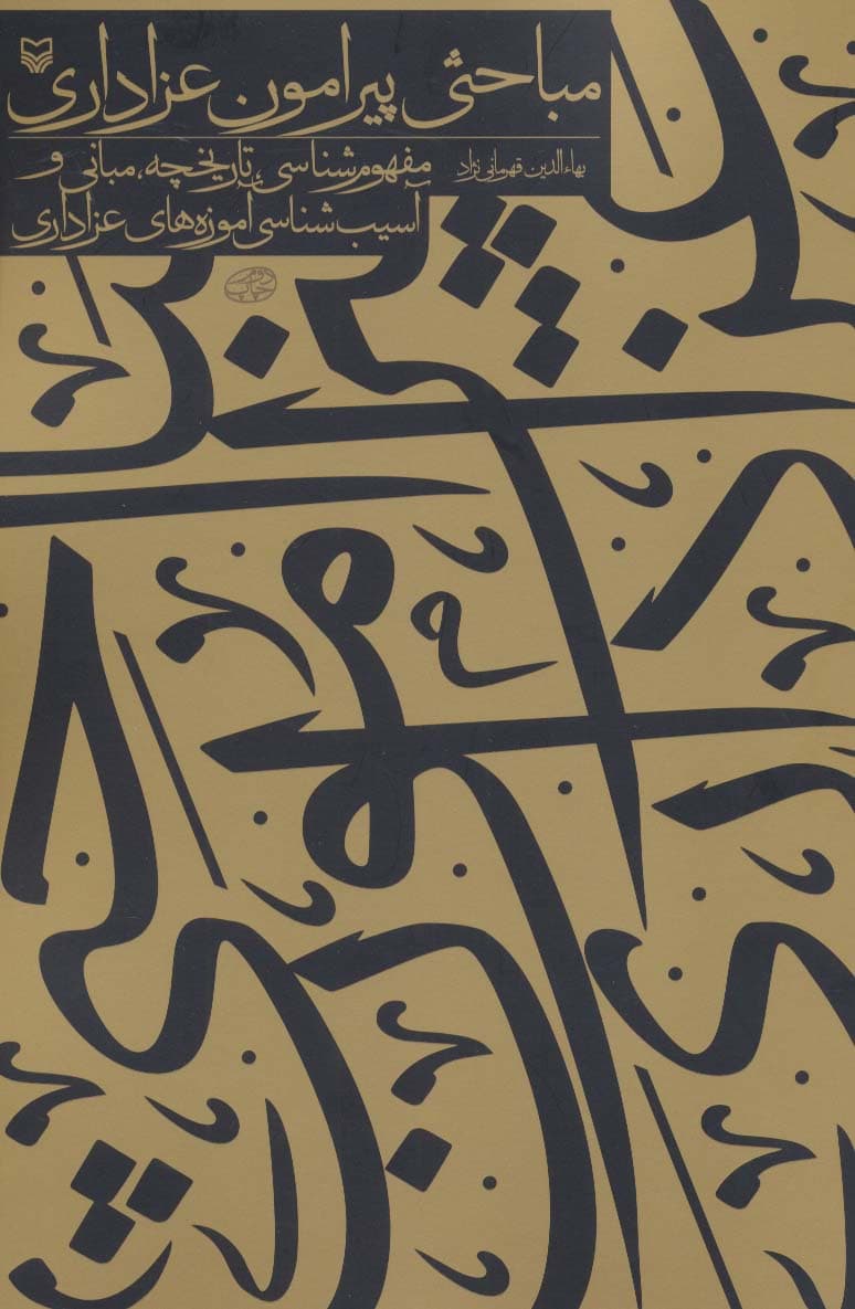 مباحثی پیرامون عزاداری (مفهوم شناسی،تاریخچه،مبانی و آسیب شناسی آموزه های عزاداری)