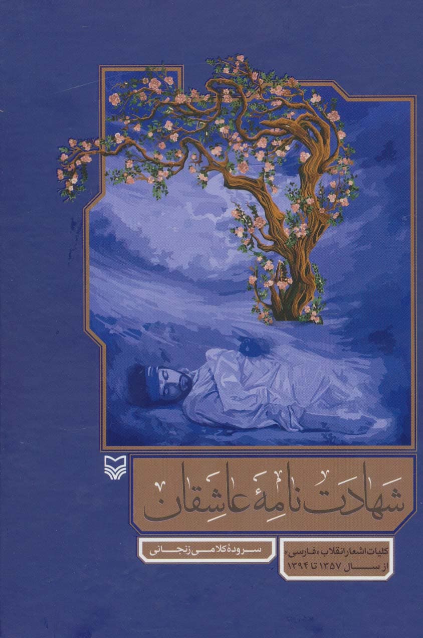 شهادت نامه عاشقان (کلیات اشعار انقلاب «فارسی» از سال 1357 تا 1394)