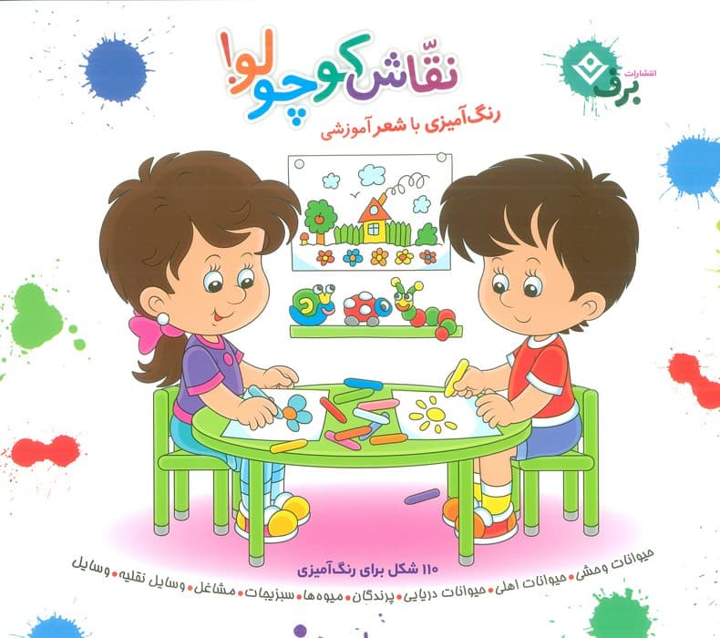 مجموعه نقاش کوچولو! (رنگ آمیزی با شعر آموزشی)