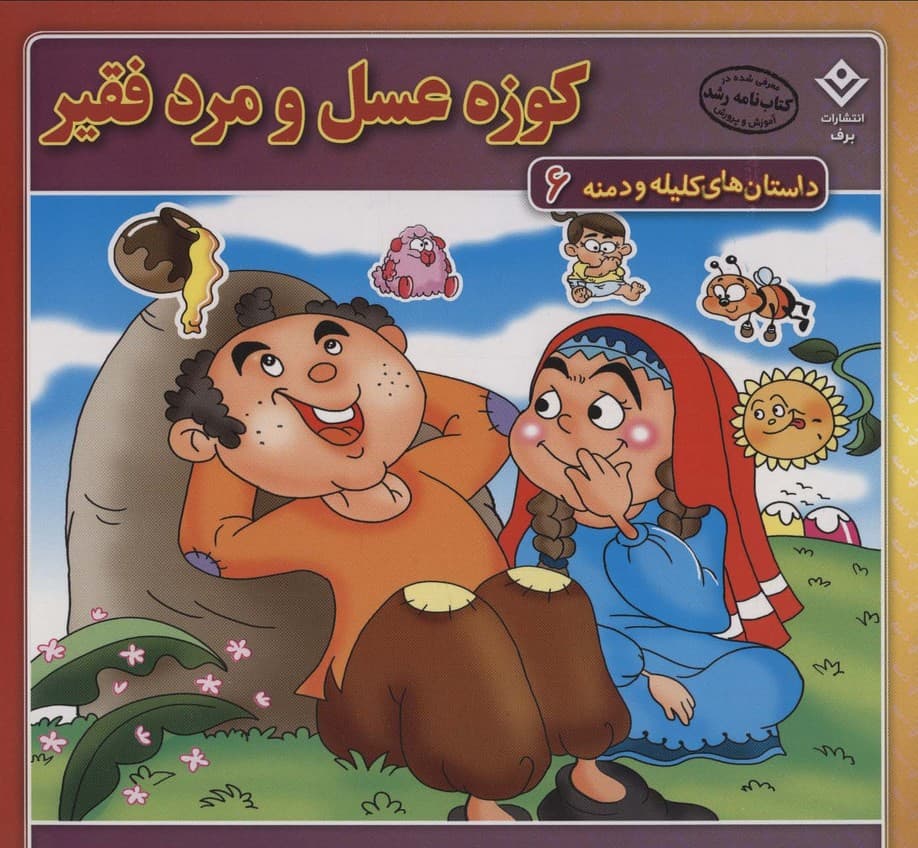 کوزه عسل و مرد فقیر (داستان های کلیله و دمنه 6)،(گلاسه)